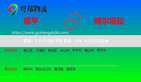 恩平市到博尔塔拉物流专线