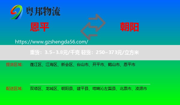 恩平市到朝阳物流专线