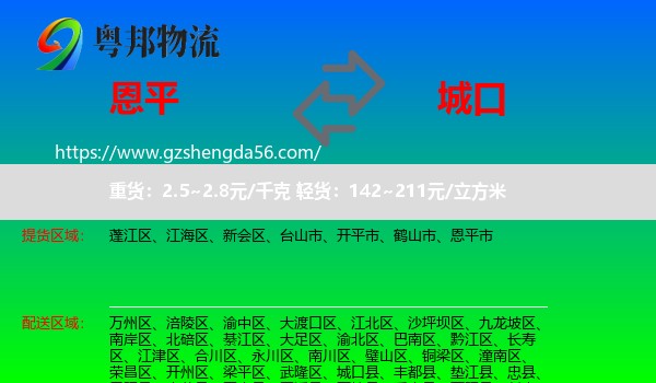 恩平市到城口县物流专线