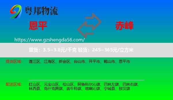 恩平市到赤峰物流专线