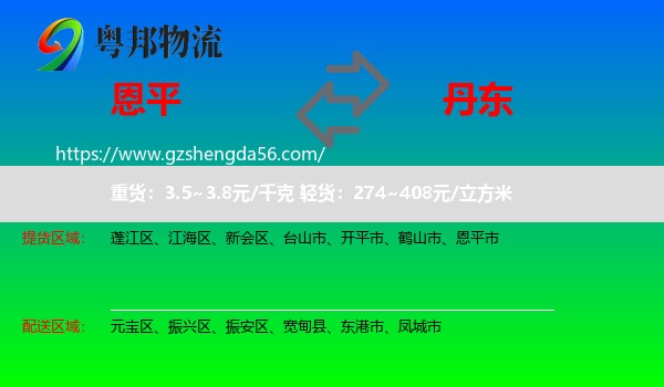 恩平市到丹东物流专线