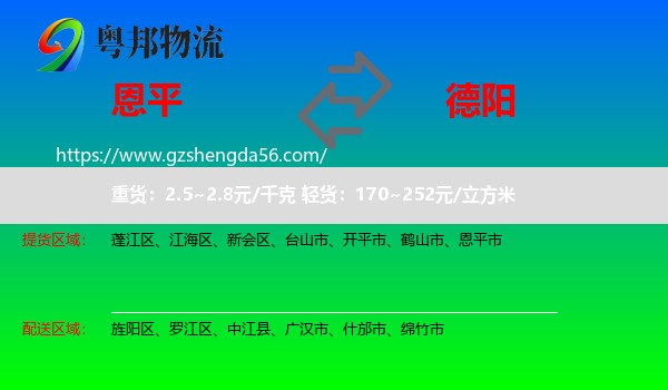 恩平市到德阳物流专线