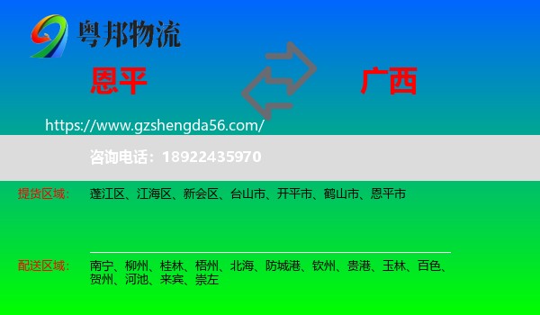 恩平市到广西物流专线