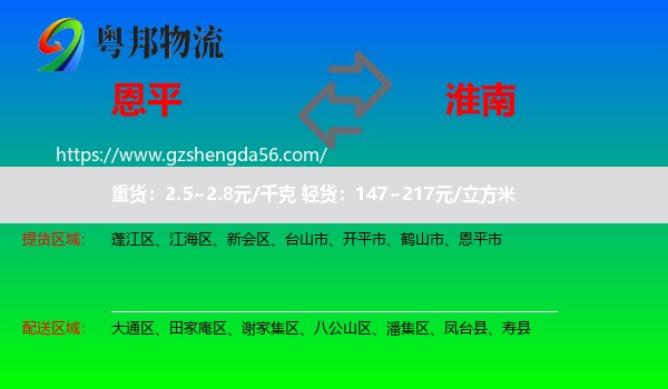 恩平市到淮南物流专线