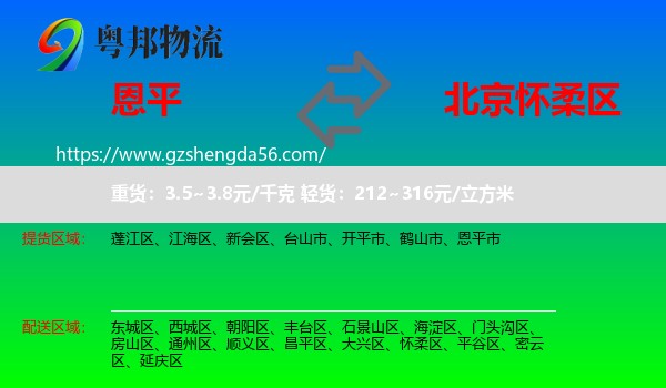 恩平市到怀柔区物流专线