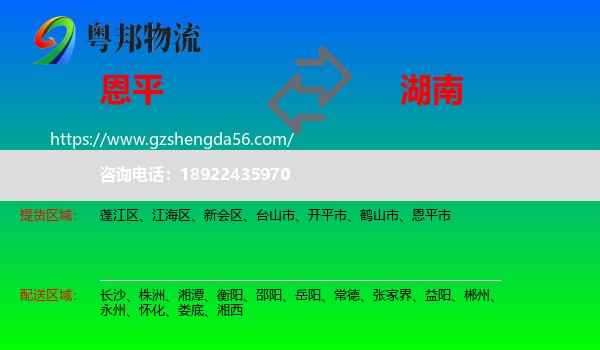 恩平市到湖南物流专线