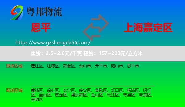 恩平市到嘉定区物流专线