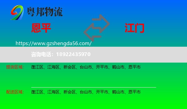 恩平市到江门物流专线