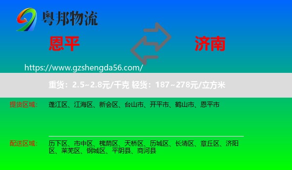 恩平市到济南专线