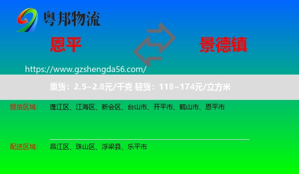 恩平市到景德镇物流专线