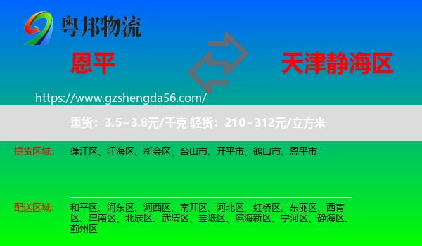 恩平市到静海区物流专线