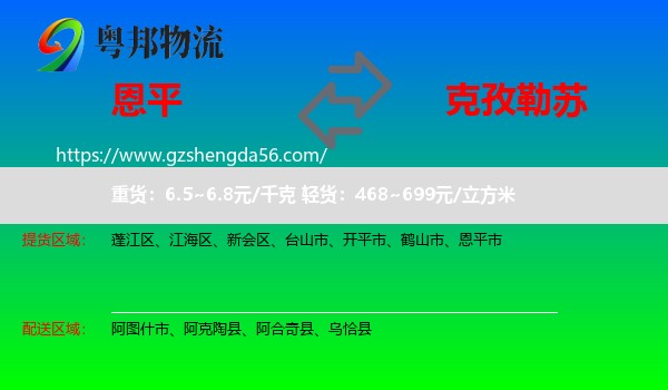 恩平市到克孜勒苏物流专线