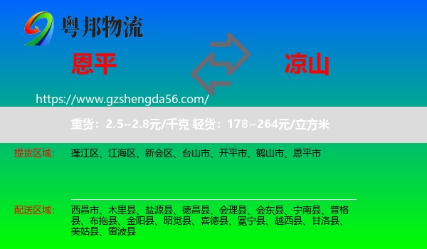 恩平市到凉山物流专线