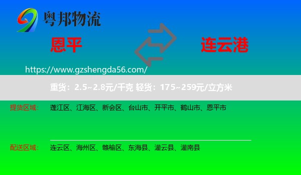恩平市到连云港物流专线