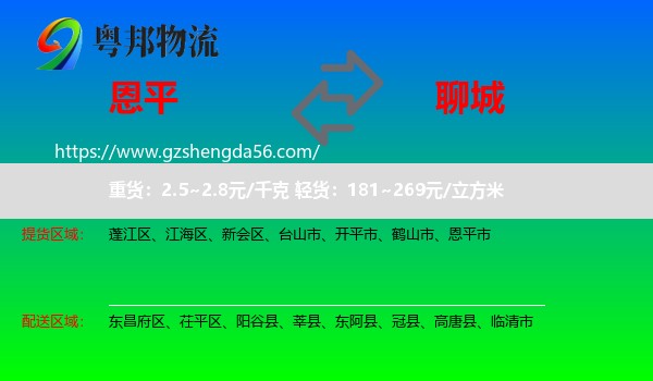 恩平市到聊城物流专线