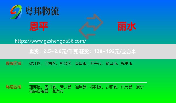 恩平市到丽水物流专线