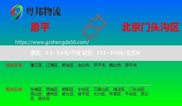 恩平市到门头沟区物流专线