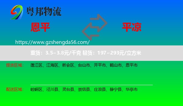 恩平市到平凉物流专线