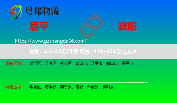 恩平市到濮阳物流专线