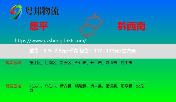 恩平市到黔西南物流专线