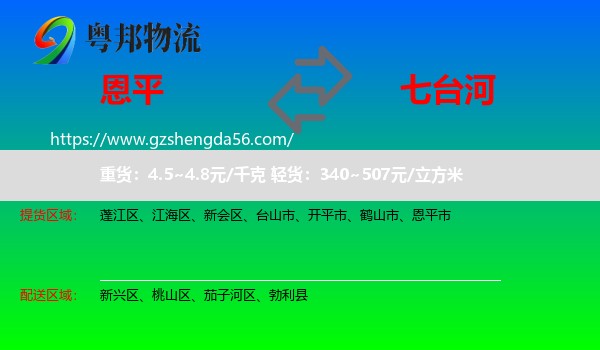 恩平市到七台河物流专线