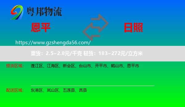 恩平市到日照物流专线
