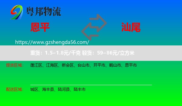 恩平市到汕尾物流专线