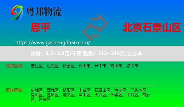 恩平市到石景山区物流专线