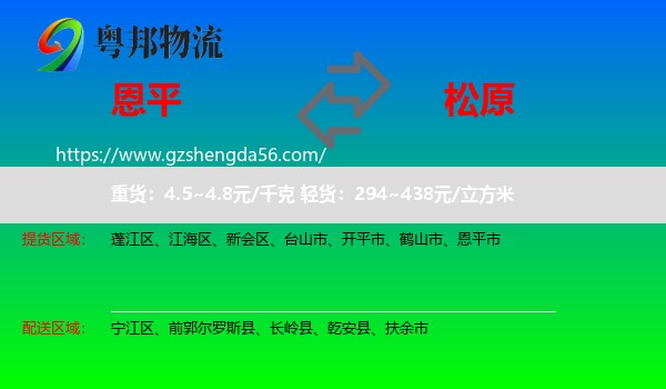 恩平市到松原物流专线