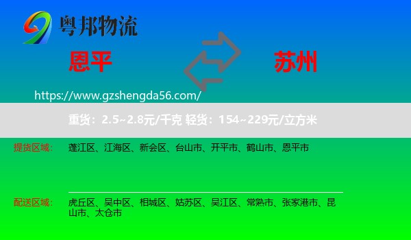恩平市到苏州物流专线