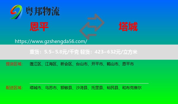 恩平市到塔城物流专线