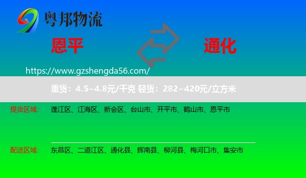 恩平市到通化物流专线