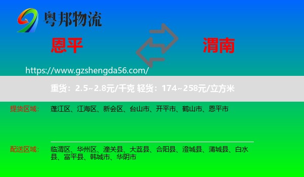恩平市到渭南物流专线