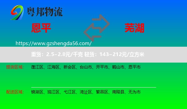 恩平市到芜湖物流专线