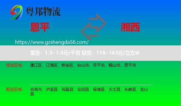 恩平市到湘西物流专线