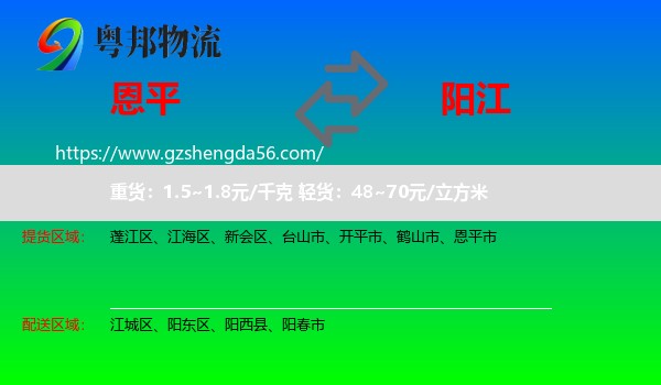 恩平市到阳江物流专线