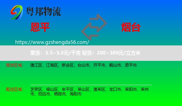 恩平市到烟台物流专线