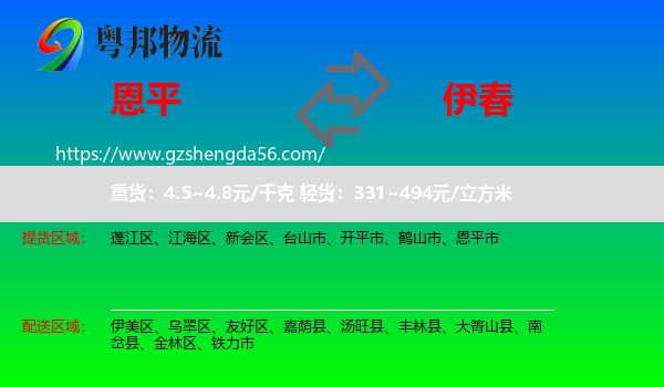恩平市到伊春物流专线
