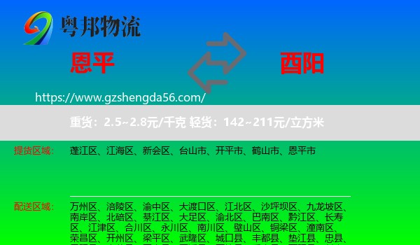 恩平市到酉阳县物流专线