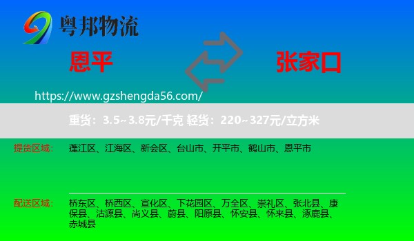 恩平市到张家口物流专线