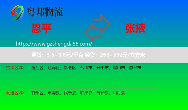 恩平市到张掖物流专线