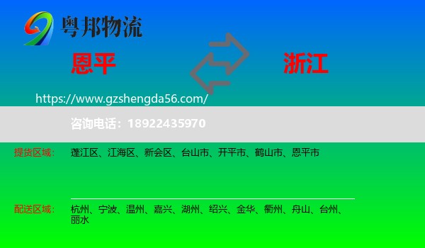 恩平市到浙江物流专线