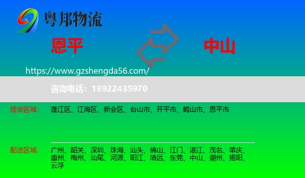 恩平市到中山物流专线