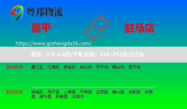 恩平市到驻马店物流专线