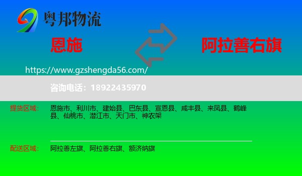 恩施到阿拉善右旗物流专线