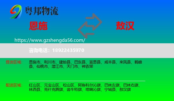 恩施到敖汉旗物流专线