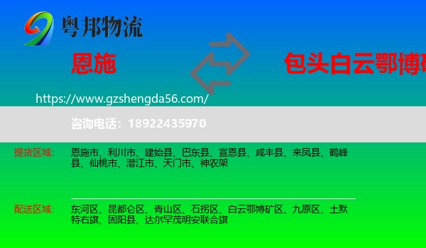 恩施到白云鄂博矿区物流专线