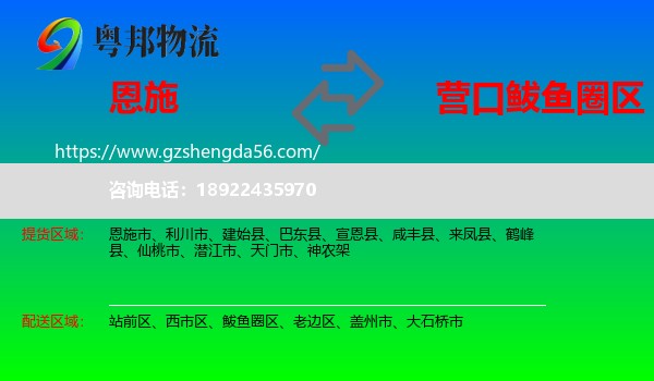 恩施到鲅鱼圈区物流专线