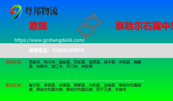 恩施到察哈尔右翼中旗物流专线