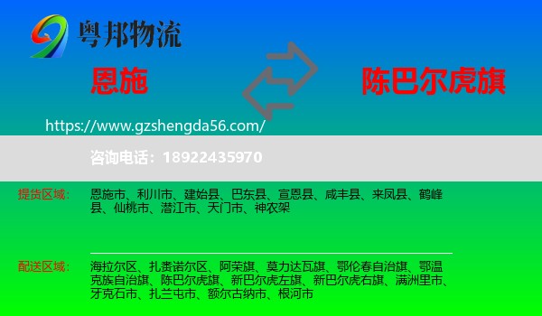恩施到陈巴尔虎旗物流专线